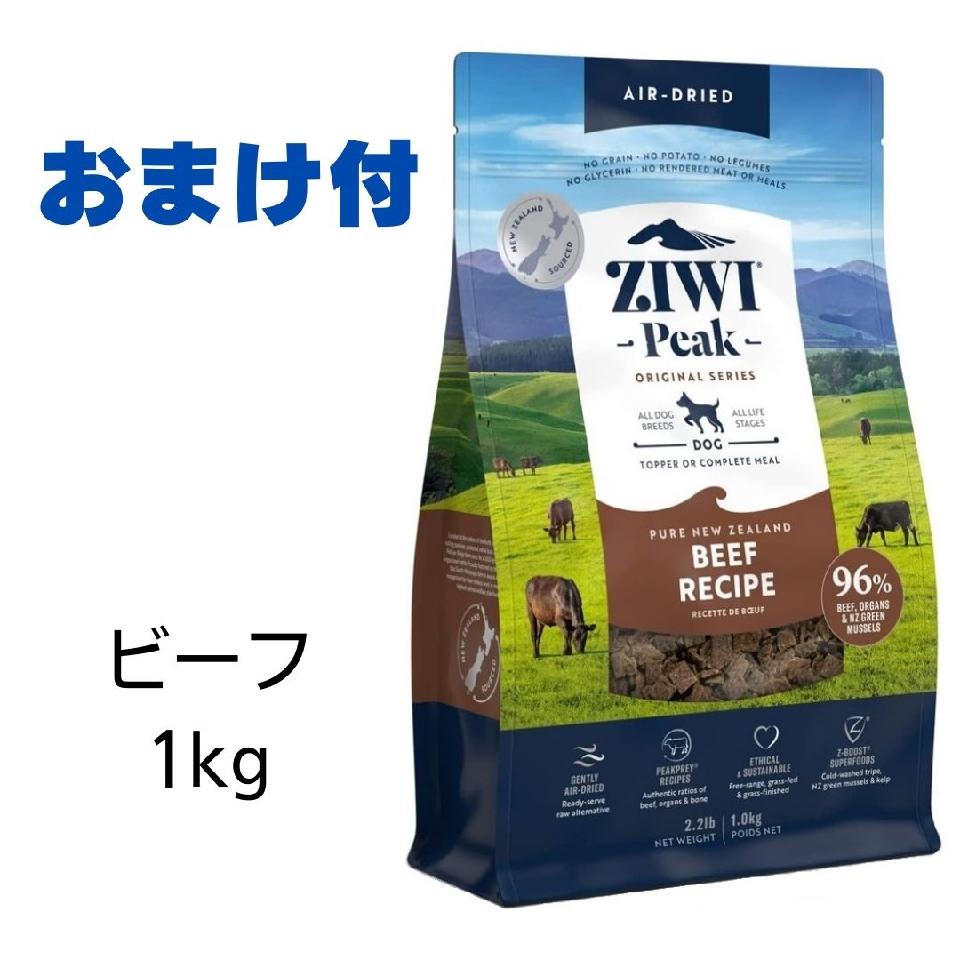 【賞味期限2025年6月27日以降】ziwi　犬　ジウィピーク　ドッグフード　グラスフェッドビーフ　1kg　エアドライ　ドッグフード　Ziwi Peak　犬用 【おまけ付き】