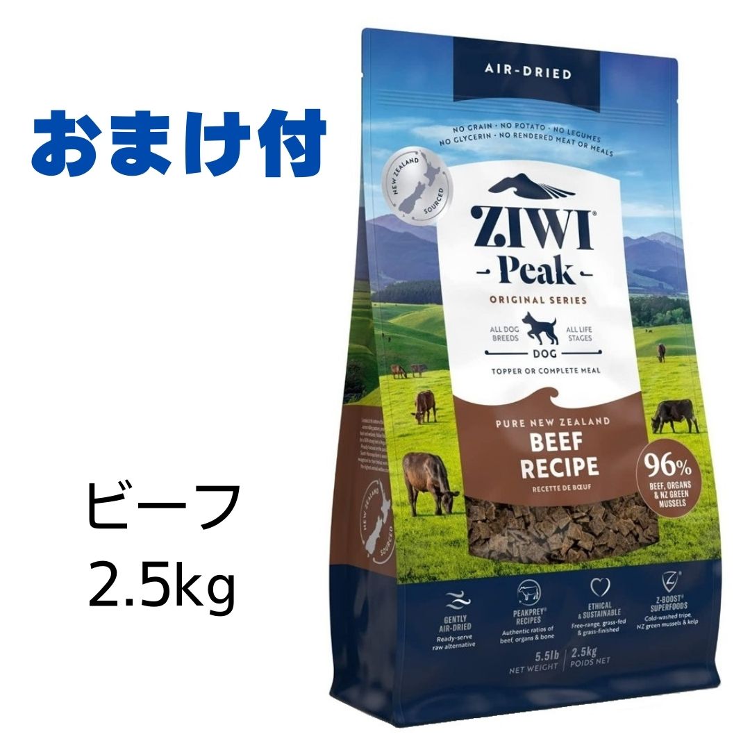 【賞味期限2025年11月12日以降】ziwi 犬 ジウィピーク ドッグフード グラスフェッドビーフ 2.5kg Ziwi Peak エアドライ ドッグフード 犬用 【おまけ付き】 あす楽