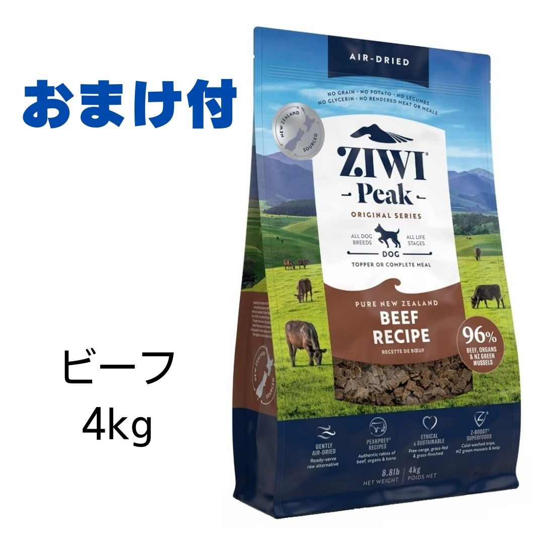 【賞味期限2025年11月12日以降】ziwi 犬 ジウィピーク ドッグフード ビーフ 4kg Ziwi Peak エアドライ ドッグフード 犬用 あす楽