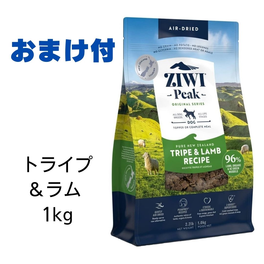 【4時間限定10%OFFクーポン配布中】【賞味期限2025年9月16日以降】ziwi 犬 ジウィピーク ドッグフード トライプ＆ラム 1kg Ziwi Peak エアドライ ドッグフード 犬用 【おまけ付き】 あす楽