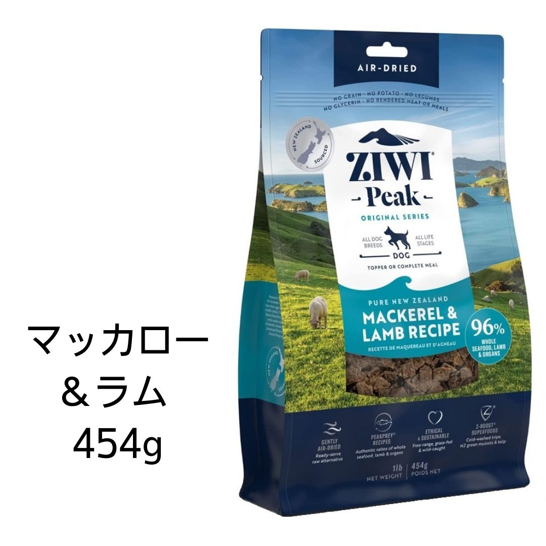 ziwi　犬　ジウィピーク　ドッグフード　NZマッカロー＆ラム　454g　Ziwi Peak　エアドライ　ドッグフード　あす楽