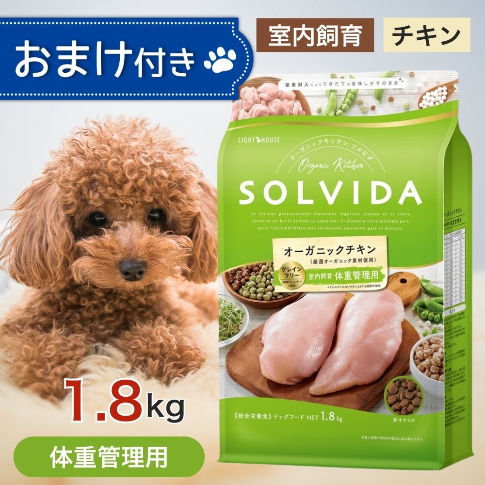 【4時間限定!早い者勝ち10%OFFクーポン配布中!】 ソルビダ グレインフリー チキン 室内飼育 体重管理 用 1.8kg ペットフード おまけ 付き あす楽 ドッグフード 餌 エサ 犬 成犬 SOLVIDA オーガニック アレルギー 低脂肪 低カロリー 体臭 便臭 脂肪燃焼 1.8キロ