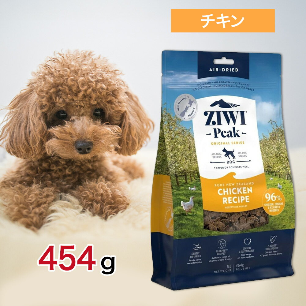 樂天商城 - 【10時間限定！早い者勝ち10%OFFクーポン配布中！】 ziwi 犬 ジウィピーク ドッグフード フリーレンジ チキン 454g ペットフード 餌 子犬 成犬 高齢犬 パピー シニア Ziwi Peak 総合栄養食 エアドライ グレインフリー 健康 腸内環境 皮膚 被毛 454グラム