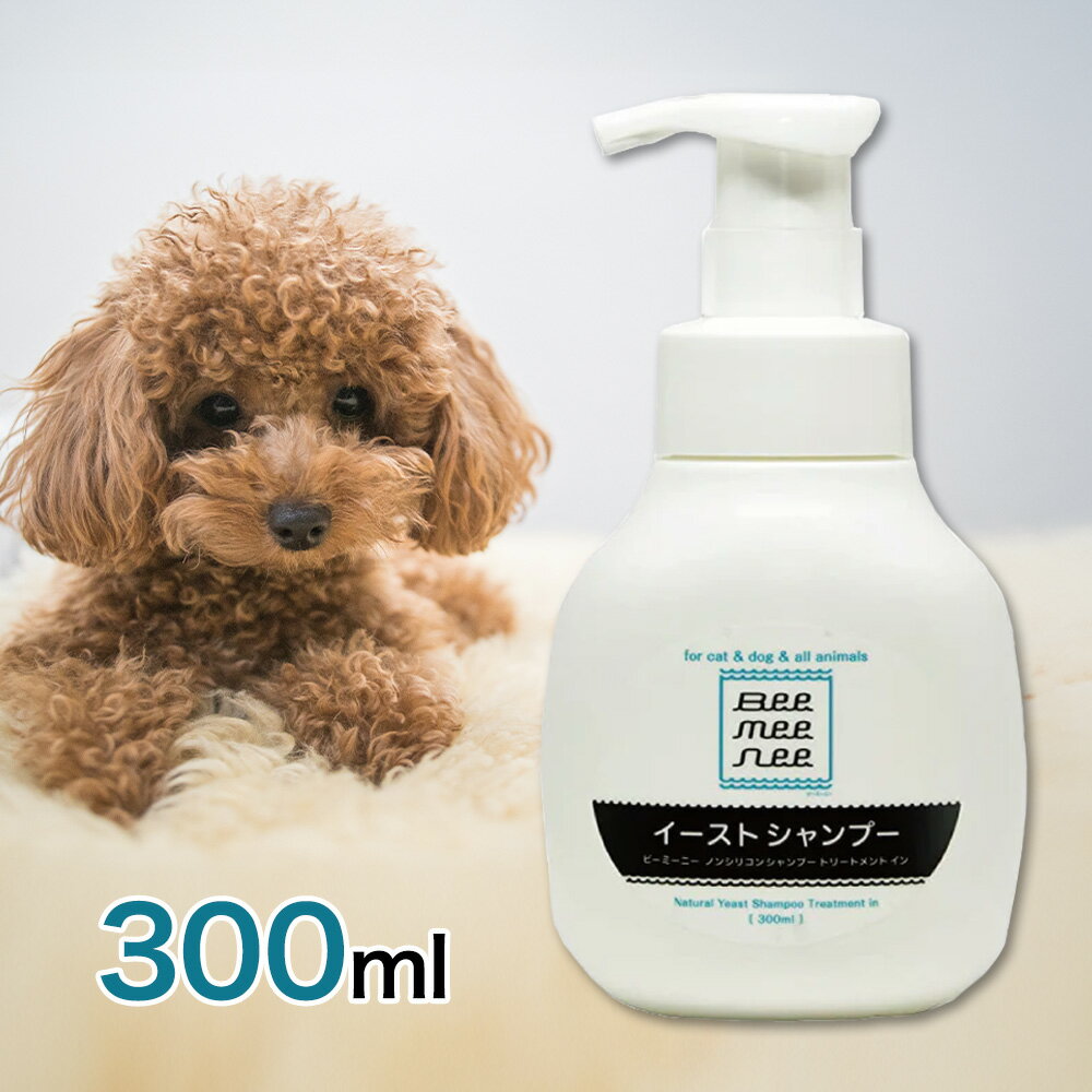 【4時間限定！早い者勝ち10%OFFクーポン配布中！】 セラスト bee mee nee ビーミーニー イースト シャンプー 300mL あす楽 日本製 犬 ホホバオイル 天然ハーブ アミノ酸シャンプー 保湿成分 カサツキ 涙やけ 皮膚 健康 美しいつや 手肌にやさしい デリケート
