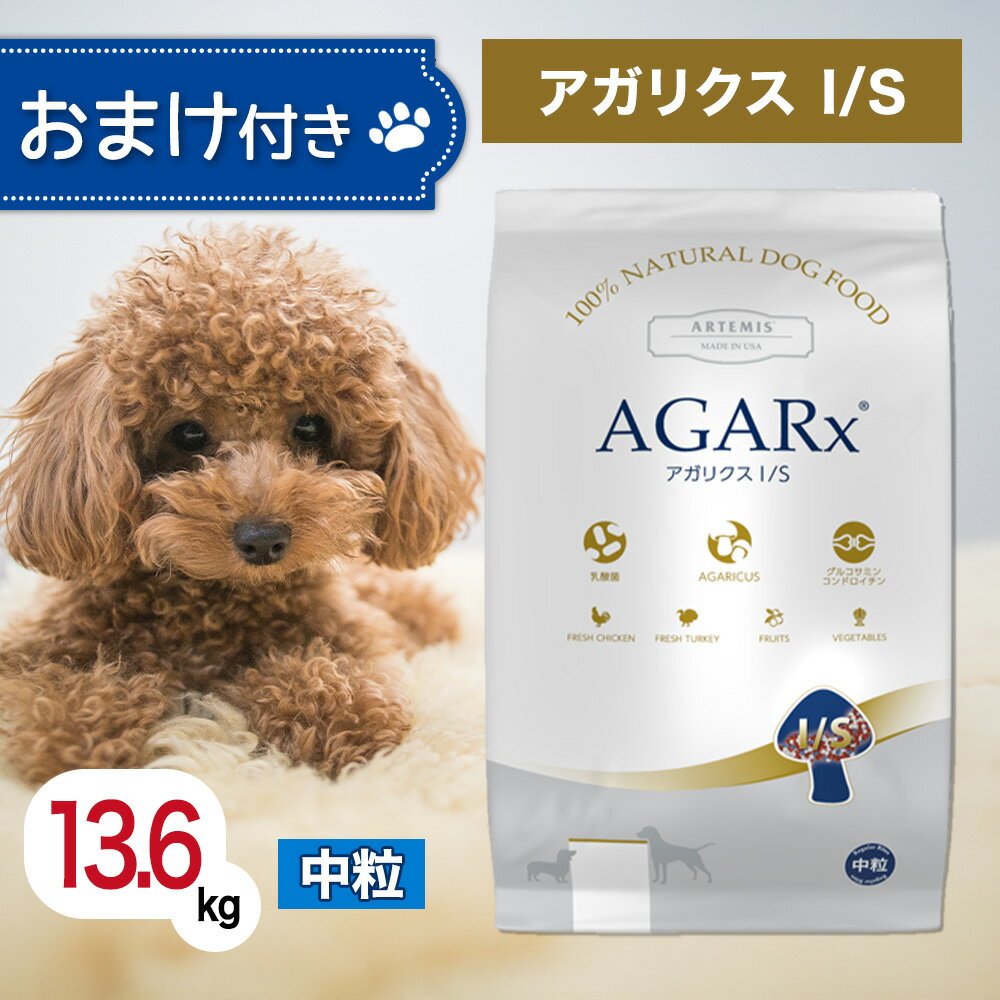 アーテミス アガリクス I/S 中粒 13.6k