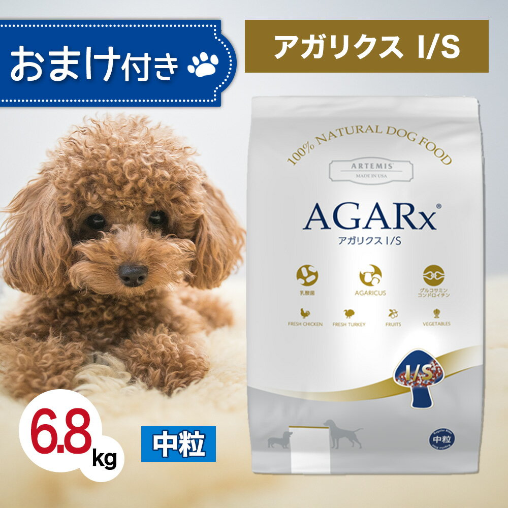 アーテミス アガリクス I/S 中粒 6.8kg