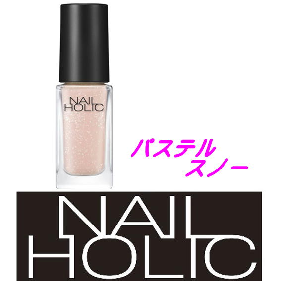 ◆2/16新発売◆　コーセー　ネイルホリック(NAILHOLIC)　パステルスノー　BE852　5mL