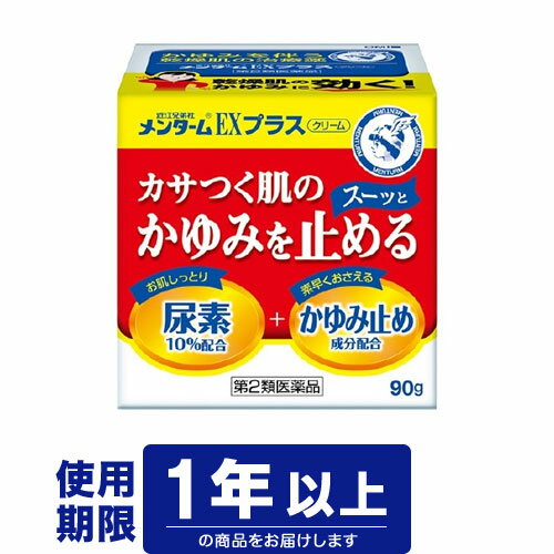 【第2類医薬品】 近江兄弟社 メンターム EXプラス90g（