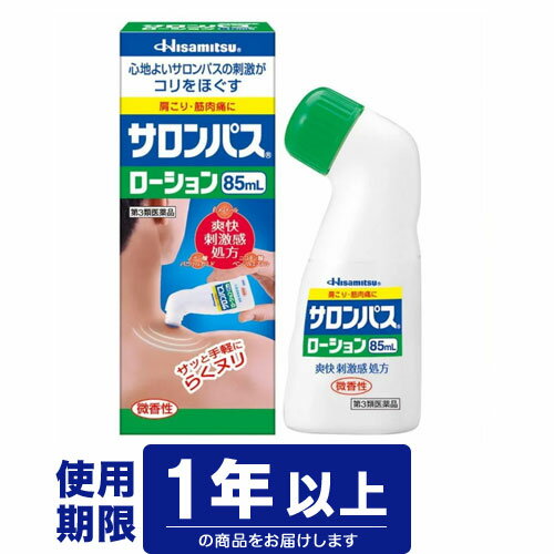 「サロンパスローション 85ml」は、肩こり、筋肉痛にすぐれた効果をはっきするサリチル酸配合塗り薬です。スーッと心地よいサロンパスの刺激がコリをほぐします(爽快刺激感処方)。らく塗りボトル採用で塗りにくい部位にも楽に塗布できます。微香性。医薬品。 【使用上の注意】 ●してはいけないこと (守らないと現在の症状が悪化したり、副作用が起こりやすくなります。) 次の部位には使用しないでください。 (1)目の周囲、粘膜(口のまわり等)など。 (2)湿疹、かぶれ、ただれ、傷口、化膿部位。 ●相談すること 1.次の人は使用前に医師又は薬剤師に相談してください。 (1)本人又は家族がアレルギー体質の人。 (2)薬によるアレルギー症状を起したことがある人。 2.次の場合は、直ちに使用を中止し、この箱を持って医師又は薬剤師に相談してください。 (1)使用後、次の症状があらわれた場合。 皮ふ：発疹・発赤、かゆみ、はれ、痛み (2)5-6日間使用しても症状がよくならない場合。 【効能・効果】 肩こり、腰痛、関節痛、筋肉疲労、筋肉痛、打撲、捻挫、骨折痛、しもやけ 【用法・用量】 1日数回、適量を患部に塗布してください。 【用法・用量に関連する注意】 (1)定められた用法・用量を厳守してください。 (2)小児に使用させる場合には、保護者の指導監督のもとに使用させてください。 (3)目に入らないよう注意してください。万一、目に入った場合には、すぐに水またはぬるま湯で洗ってください。なお、症状が重い場合には眼科医の診療を受けてください。 (4)本剤のついた手で、目など粘膜にふれないでください。 (5)外用にのみ使用してください。 (6)入浴前後の使用はさけてください。 (7)入浴等で肌をこすったり、夏場など汗をかいた時は、本剤による刺激を強く感じる場合があります。激しい痛みや刺激感やかゆみを感じた場合には、使用を中止し、石けんをよく泡だて、こすらないでやさしくなでるように患部を数回水で洗った後、患部を冷水や軽くしぼったぬれタオルなどで十分にひやしてください。症状の改善がみられない場合は、この箱を持って医師に相談してください。 (8)塗布した患部をコタツや電気毛布で温めないでください。 (9)皮ふの弱い人は、同じところに続けて塗布しないでください。 (10)本剤を塗った後の患部を通気性の悪いものでおおわないでください。 (11)スポンジに薬液を十分しみこませてから患部に塗布してください。薬液をスポンジ面になじませないで使用すると、スポンジが破損する場合があります。 【成分・分量】 100g中に次の成分を含んでいます。 サリチル酸グリコール・・・3.0g ノナン酸バニリルアミド・・・0.015g ニコチン酸ベンジルエステル・・・0.02g グリチルレチン酸・・・0.05g l-メントール・・・5.0g 添加物として、プロピレングリコール、エタノールを含有します。 【保管および取扱い上の注意】 (1)使用後は、必ずキャップを十分にしめて、直射日光をさけ、涼しい所(冷暗所)に立てて保管してください。 (2)小児の手の届かない所に保管してください。 (3)他の容器に入れ替えないでください。(誤用の原因になったり、品質が変わってしまうことがあります。) (4)火気に近づけないでください。 (5)時計、めがね等の金属類、化学繊維の衣類、プラスチック類、塗装してある床・家具等に付着すると変質することがありますので、付着しないように注意してください。 (6)衣類に付着した場合には、なるべく早く水又は洗剤で洗ってください。 (7)使用期限を過ぎた製品は使用しないでください。 【お問い合わせ先】 久光製薬お客様相談室 フリーダイヤル：0120-133250 受付時間：9：00-12：00、13：00-17：50(土・日・祝日を除く) 発売元：久光製薬株式会社 〒841-0017 鳥栖市田代大官町408 製造販売元 ジャパン メディック株式会社 〒931-8412 富山県富山市横越168 副作用被害救済制度のお問い合せ先 (独)医薬品医療機器総合機構 電話：0120-149-931(フリーダイヤル) 発売元：久光製薬 内容量：85ml &#9830;区分: 日本製【第3類医薬品】 ◆使用期限：使用期限1年以上の商品を出荷しております。 ◆広告文責 株式会社イケダ薬品 電話：0276-75-4193 登録販売者：田口 佐和子