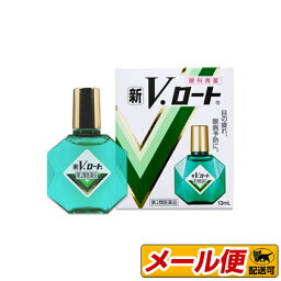 【第2類医薬品】【2個までネコポス配送可】新V・ロート 13mL