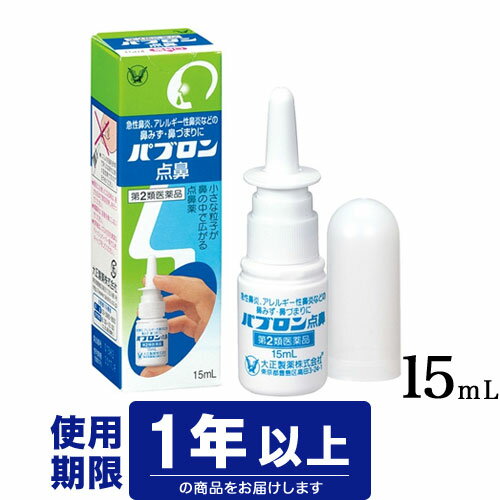 【パブロン点鼻の商品詳細】 ●急性鼻炎、アレルギー性鼻炎などの鼻みず・鼻づまりに ●「シュッ」とひとふき！スプレータイプ。霧状の小さな粒子が鼻の奥まで均一に広がり、急性鼻炎・アレルギー性鼻炎などの鼻みず、鼻づまりをスキッと軽快にさせます。 ●衛生面を考慮した、逆流防止機能付き定量噴霧容器です。 ●携帯に便利で使いやすいコンパクトサイズ。かばんの中などでもはずれにくいオーバーキャップを使用しています。 【効能 効果】 急性鼻炎、アレルギー性鼻炎又は副鼻腔炎による次の諸症状の緩和：鼻みず(鼻汁過多)、鼻づまり、くしゃみ、頭重 【用法 用量】 ・成人(15才以上)・小児(7才以上)・・・1回に1〜2度ずつ鼻腔内に噴霧します。なお、3時間以上の間隔をおいて、1日6回まで使用できます。 ※7才未満は使用しないでください。 ★用法・用量に関連する注意 ・定められた用法・用量を厳守してください。 ・過度に使用すると、かえって鼻づまりを起こすことがあります。 ・小児に使用させる場合には、保護者の指導監督のもとに使用させてください。 ・点鼻用にのみ使用してください。 【成分】 (100mL中) ナファゾリン塩酸塩・・・0.05g クロルフェニラミンマレイン酸塩・・・0.5g ベンゼトニウム塩化物・・・0.02g 添加物：グリセリン 【注意事項】 ★使用上の注意 ＜してはいけないこと＞ (守らないと現在の症状が悪化したり、副作用が起こりやすくなります) ・長期連用しないでください ＜相談すること＞ ・次の人は使用前に医師、薬剤師又は登録販売者に相談してください (1)医師の治療を受けている人。 (2)妊婦又は妊娠していると思われる人。 (3)薬などによりアレルギー症状を起こしたことがある人。 (4)次の診断を受けた人。 高血圧、心臓病、糖尿病、甲状腺機能障害、緑内障 ・使用後、次の症状があらわれた場合は副作用の可能性があるので、直ちに使用を中止し、製品の説明書を持って医師、薬剤師又は登録販売者に相談してください 皮膚・・・発疹・発赤、かゆみ 鼻・・・はれ、刺激感 ・3日間位使用しても症状がよくならない場合は使用を中止し、製品の説明書を持って医師、薬剤師又は登録販売者に相談してください ★保管及び取扱い上の注意 ・直射日光の当たらない涼しい所に密栓して保管してください。 ・小児の手のとどかない所に保管してください。 ・他の容器に入れかえないでください。(誤用の原因になったり品質が変わることがあります) ・他の人と共用しないでください。 ・使用期限を過ぎた製品は使用しないでください。なお、使用期限内であっても、開封後はなるべくはやく使用してください。(品質保持のため) 【発売元、製造元、輸入元又は販売元】 リニューアルに伴い、パッケージ・内容等予告なく変更する場合がございます。予めご了承ください。 大正製薬 170-8633 東京都豊島区高田3丁目24番1号 03-3985-1800 ◆区分：日本製　【第2類医薬品】 ◆使用期限：使用期限1年以上の商品を出荷しております。 ◆広告文責 株式会社イケダ薬品 電話：0276-75-4193 登録販売者：田口 佐和子