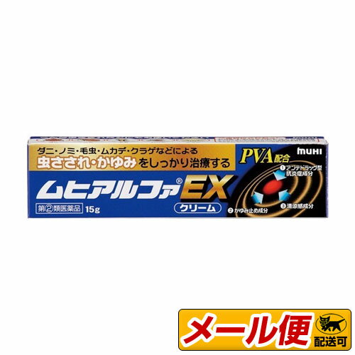 【1個までクロネコゆうパケット可】【指定第2類医薬品】ムヒアルファEX 15G　※セルフメディケーション税制対象