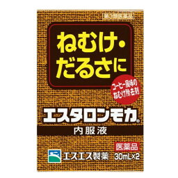 【使用期限2024.09月まで・あす楽】【第3類医薬品】【エスエス製薬】エスタロン　モカ　内服液　30mLX2　※期限切迫品の為、返品・交換・キャンセルはご容赦願います