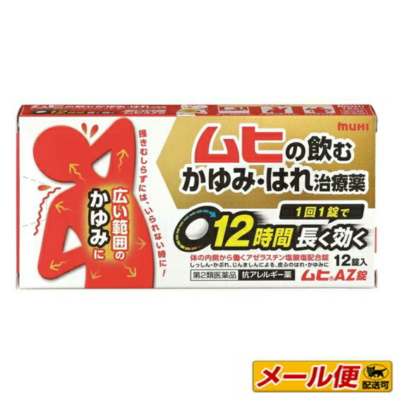 【2個までネコポス可】【第3類医薬品】池田模範堂　ムヒAZ錠 12錠　（湿疹　かゆみ　飲み薬）※セルフメディケーション税制対象