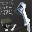 【ポイント5倍・正規品】サイエンス ミラブルzero シャワーヘッド(本体)【ウルトラファインバブル ・塩素除去機能 トルネードスティック ミスト】【贈答用・自...