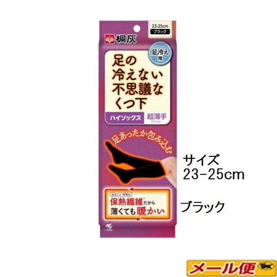 【1個までネコポス可】小林製薬 足の冷えない不思議なくつ下 ハイソックス 超薄手 ブラック 23-25cm(1足) 足冷え専用 靴下 暖かグッズ