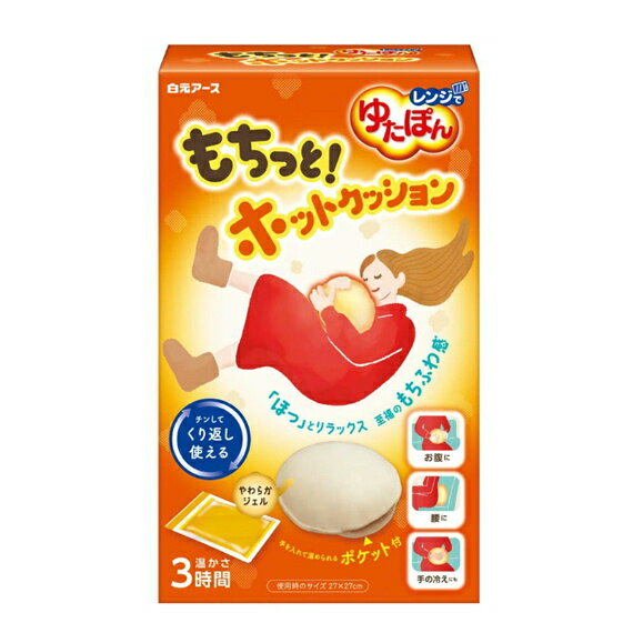 【当店在庫数量限定】白元アース レンジでゆたぽん もちっとホットクッション【レンジでチンして繰り返し使える】暖かグッズ専用カバーつき 保温