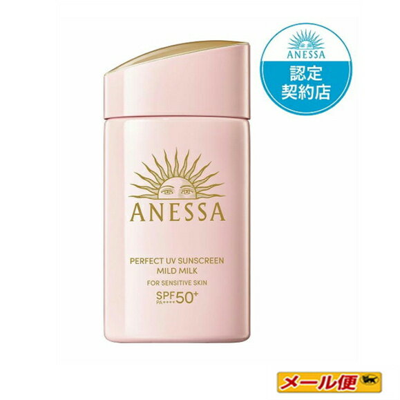 【1個までクロネコゆうパケット可】資生堂 アネッサパーフェクトUV マイルドミルク NA 60mL<日焼け止め用乳液>【資生堂認定ショップ】