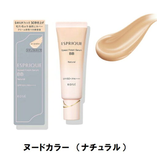 コーセー エスプリーク(ESPRIQUE) スピードフィニッシュ セラム BB ナチュラル ヌードカラー30g (保湿 セラム 多機能)(クリーム状色付き美容液下地) コーセー エスプリーク(ESPRIQUE) スピードフィニッシュ セラム BB ナチュラル ヌードカラー30g (保湿 セラム 多機能)(クリーム状色付き美容液下地)
