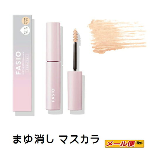 【2個までネコポス可】・コーセー ファシオ(FASIO) まゆ消し マスカラ【00 ホワイトベージュ】 【2個までネコポス可】・コーセー ファシオ(FASIO) まゆ消し マスカラ【00 ホワイトベージュ】