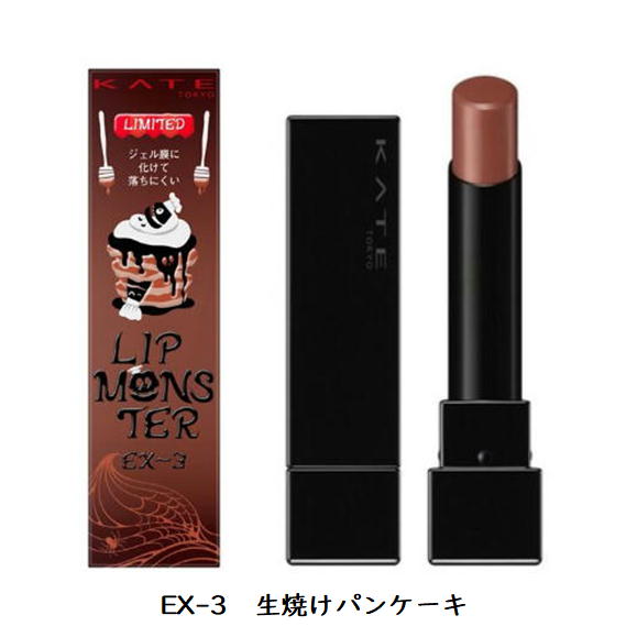 【数量限定】カネボウ　ケイト（KATE)　リップモンスター　EX－3【生焼けパンケーキ】（クリーミーベージュ系）（保湿・高発色・色持続）のサムネイル