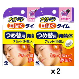 【つめかえ2個セット】小林製薬　ナイトミン　耳ほぐタイム　つめ替用 　発熱体 7セット　14個入x2