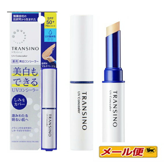 【1個までクロネコゆうパケット可】第一三共ヘルスケア トランシーノ 薬用UVコンシーラー2.5g (医薬部..