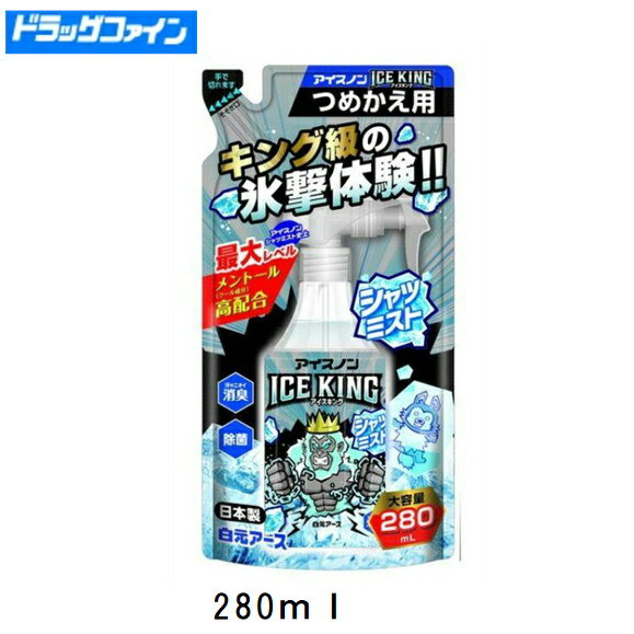 【在庫数量限定】白元アース アイスノン シャツミスト ICE KING（アイスキング） ミントの香りつめかえ 280mL 【熱中症対策・冷却・クール・暑さ対策】のサムネイル