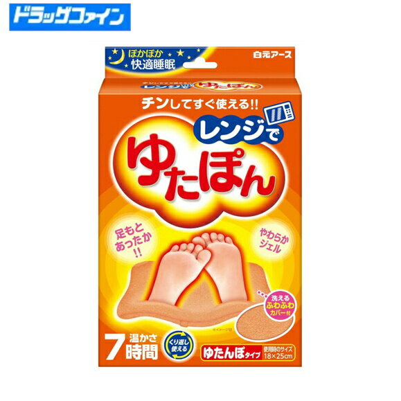 【当店在庫数量限定】白元アース レンジでゆたぽん 【レンジでチンして繰り返し使える】暖かグッズ専用カバーつき 保温