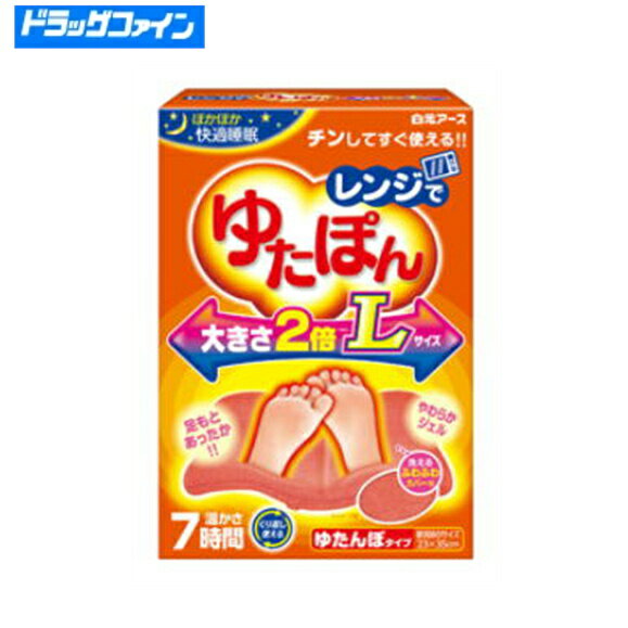 【当店在庫数量限定】白元アース レンジでゆたぽん Lサイズ【レンジでチンして繰り返し使える】暖かグッズ専用カバーつき 保温