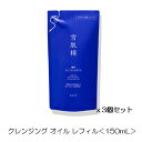 【3個セット】コーセー 薬用雪肌精 ブライトニング クレンジング オイル レフィル<135mL >x3個セット【まつ毛エクステもOK】