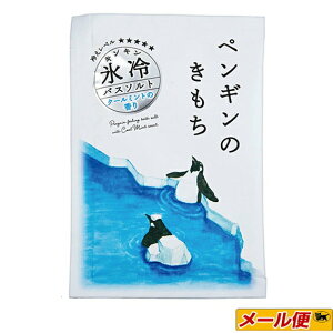 【3個までネコポス可】氷冷バスソルト　ペンギン　50g　入浴剤　キモチ 冷感ストロング クールミントの香り