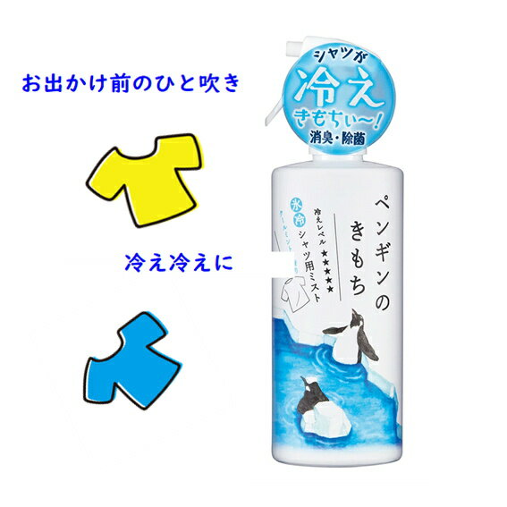 Kimochi (キモチ) 氷冷ファブリックミスト ペンギン 250ml 冷感ストロング クールミントの香り【シャツ用ミスト】