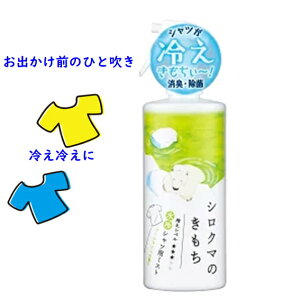 Kimochi (キモチ) 氷冷ファブリックミスト シロクマ 250ml 冷感マイルド クールライムの香り【シャツ用ミスト】
