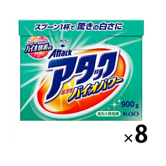 【※特定地域送料有り あす楽 P2倍 本体8個セット】花王 アタック 高活性バイオパワー 本体 900gx8個セット 【1ケース】【粉末洗剤 粉 】 さらに数量限定でアタックワンパック24gおまけつき！