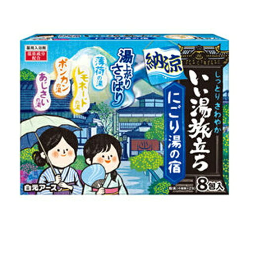 ☆白元アース いい湯旅立ち納涼にごり湯の宿 8包入【医薬部外品】 ☆白元アース いい湯旅立ち納涼にごり湯の宿 8包入【医薬部外品】