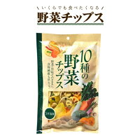 味源 10種の野菜チップス 110g 【うす塩味】【 野菜チップス 野菜スナック 乾燥野菜 ベジタブル 】