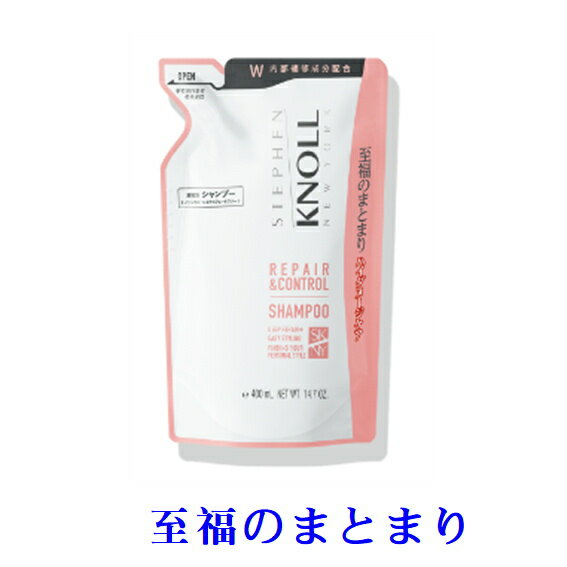 コーセー　スティーブンノル　リペアコントロール シャンプー W 400ml【つめかえ用】