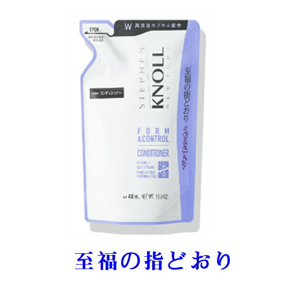 コーセー　スティーブンノル　フォルムコントロール コンディショナー W 400ml【つめかえ】