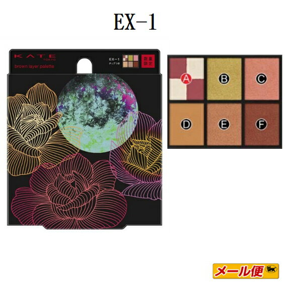 【数量限定・1個までネコポス可】カネボウ ケイト（KATE) ブラウンレイヤーパレット EX-1 【レッドブラウン系】【アイシャドウ・フェースカラー】のサムネイル
