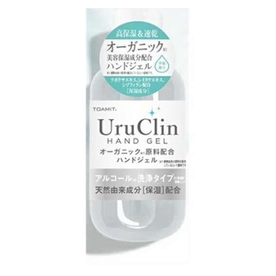 【送料無料・在庫有り】TOAMIT　オーガニックハンドジェル　Uru　Clin　アルコール配合　60ml　携帯用・手指用