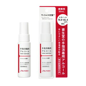 【数量限定品】　資生堂　手指消毒用　エタノール液　50mL　【指定医薬部外品】【携帯用】