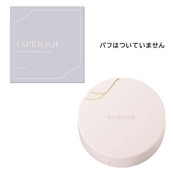 コーセー エスプリーク(ESPRIQUE) アクアリー スキンウェア用ケース