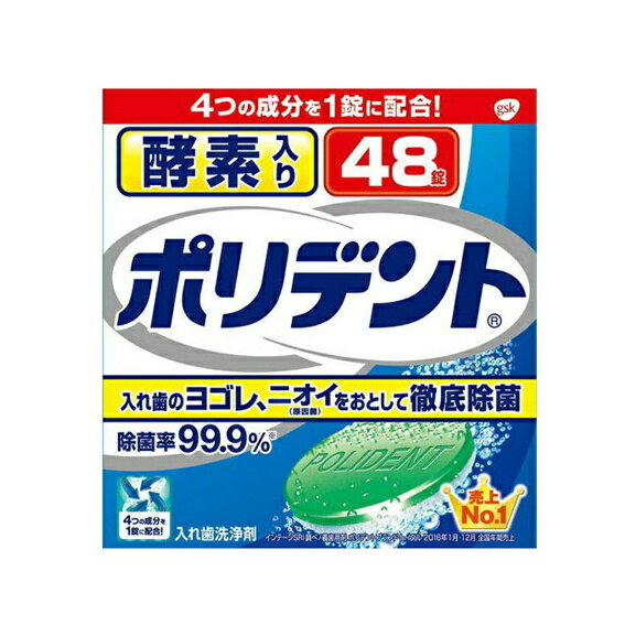 酵素入りポリデント　48錠　【入れ歯洗浄剤・発泡錠】