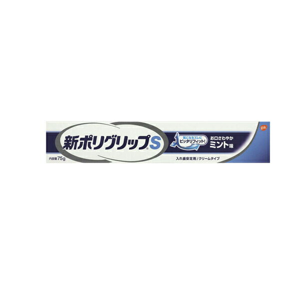 新ポリグリップS　75g　【総入れ歯安定剤】