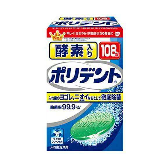酵素入りポリデント　108錠　【入れ歯洗浄剤・発泡錠】