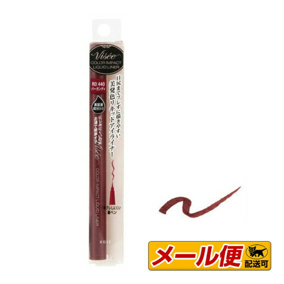【3個までクロネコゆうパケット可】★コーセー ヴィセ リシェ(Visee) カラーインパクト リキッドライナー RD440(あたたかみのあるバーガンディ)