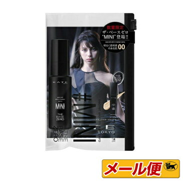 【限定品】【1個までネコポス可】カネボウ　ケイト（KATE)シークレットスキンメイカーゼロ（リキッド） 限定ミニサイズΙ　00(明るく透明感のある肌）　13ml