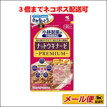 【3個までネコポス配送可】小林製薬 ナットウキナーゼプレミアム 180粒 栄養補助食品