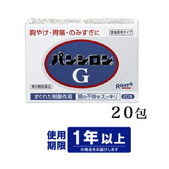 【第2類医薬品】 パンシロンG(20包)